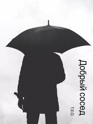 cover image of Добрый сосед